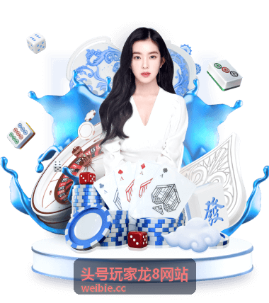 头号玩家龙8明星主播全明星夜回放封面