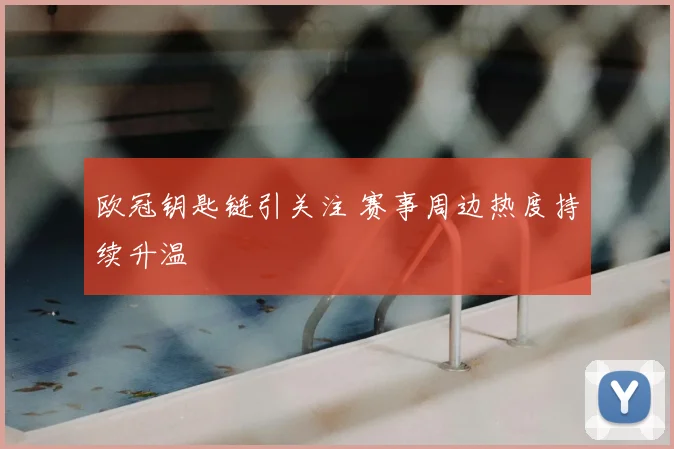 欧冠钥匙链引关注 赛事周边热度持续升温