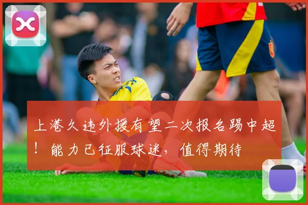 上港久违外援有望二次报名踢中超!能力已征服球迷,值得期待