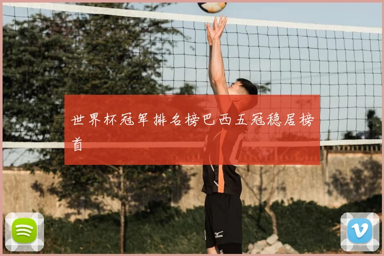 世界杯冠军排名榜巴西五冠稳居榜首