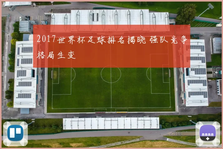 2017世界杯足球排名揭晓 强队竞争格局生变