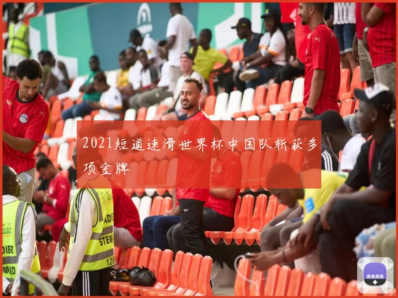 2021短道速滑世界杯中国队斩获多项金牌