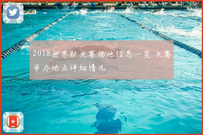 2018世界杯决赛场地信息一览 决赛举办地点详细情况