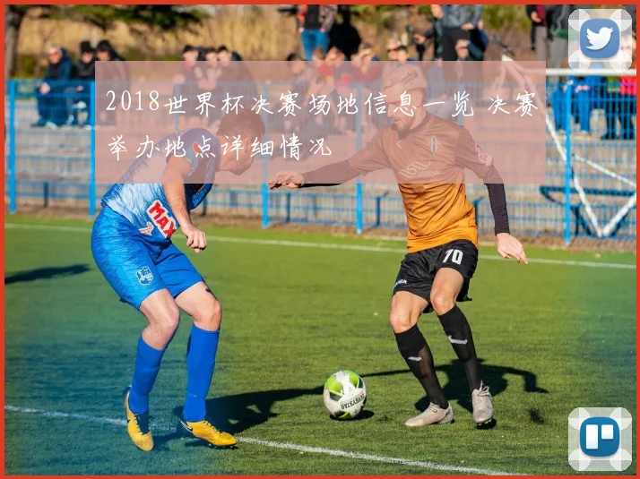 2018世界杯决赛场地信息一览 决赛举办地点详细情况
