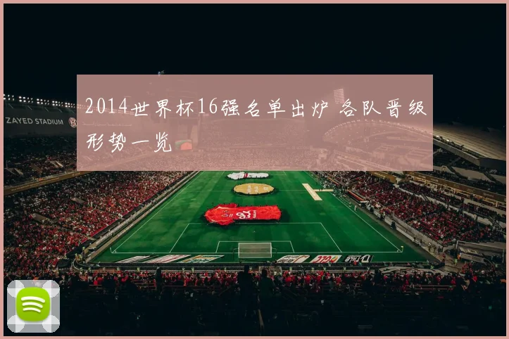 2014世界杯16强名单出炉 各队晋级形势一览