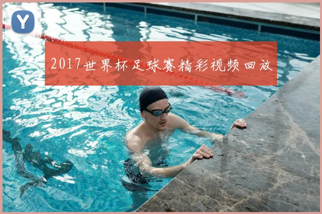 2017世界杯足球赛精彩视频回放