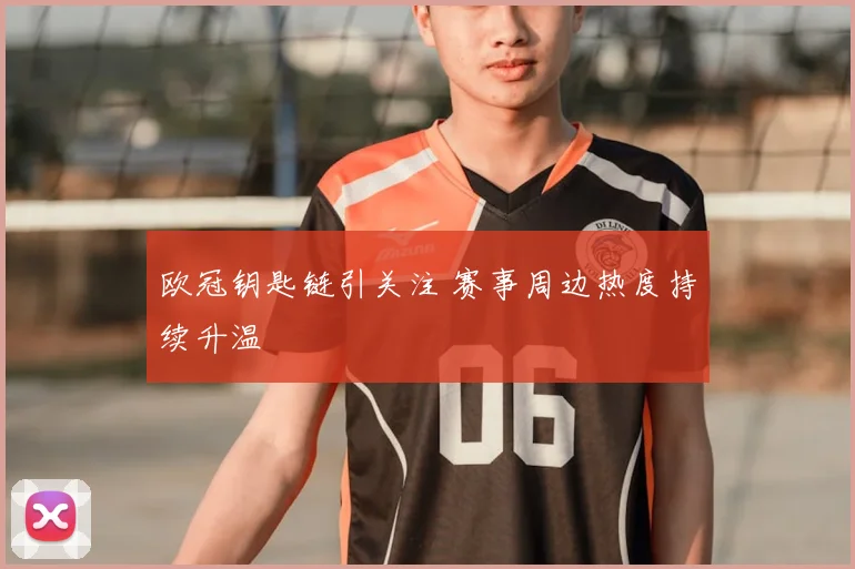 欧冠钥匙链引关注 赛事周边热度持续升温