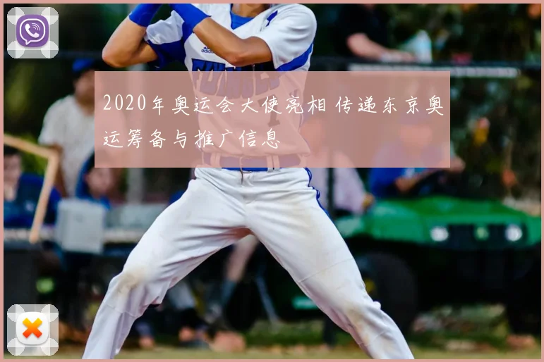 2020年奥运会大使亮相 传递东京奥运筹备与推广信息