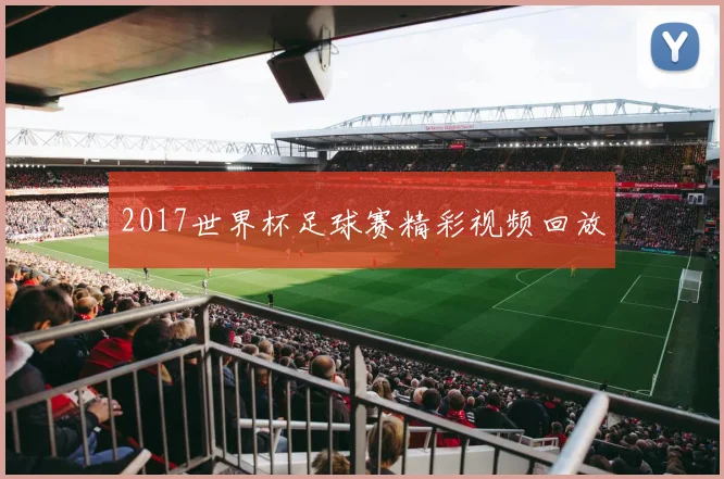 2017世界杯足球赛精彩视频回放