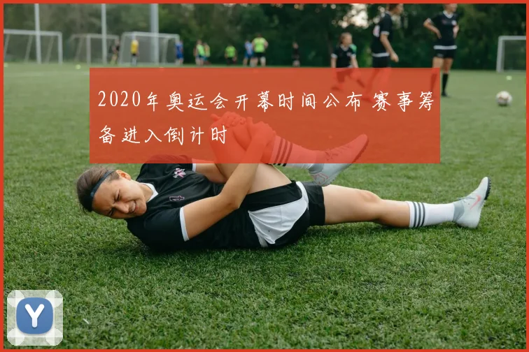 2020年奥运会开幕时间公布 赛事筹备进入倒计时