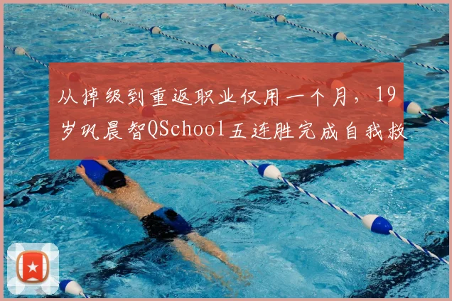 从掉级到重返职业仅用一个月，19岁巩晨智QSchool五连胜完成自我救赎