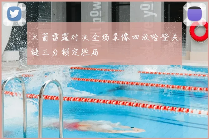 火箭雷霆对决全场录像回放哈登关键三分锁定胜局