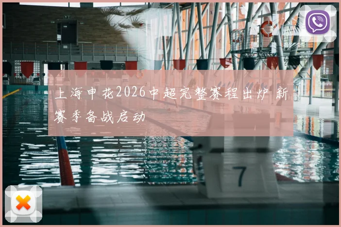 上海申花2026中超完整赛程出炉 新赛季备战启动